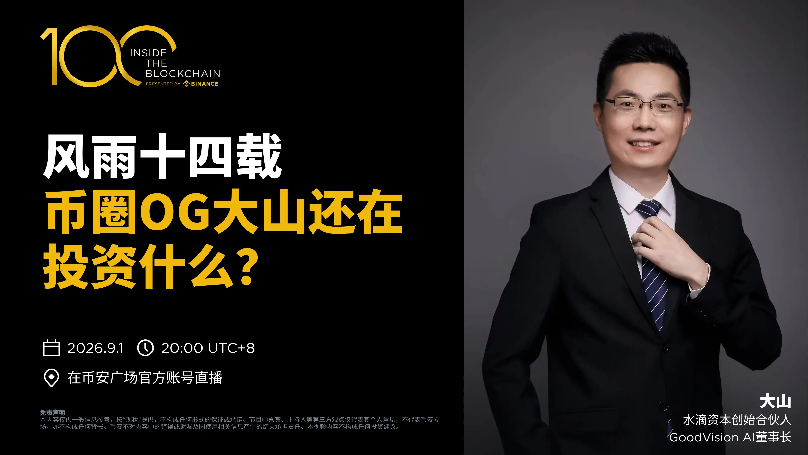 大山が『ブロックチェーン100人』に出演：左手にAI、右手に暗号、これが時代の石油と黄金。