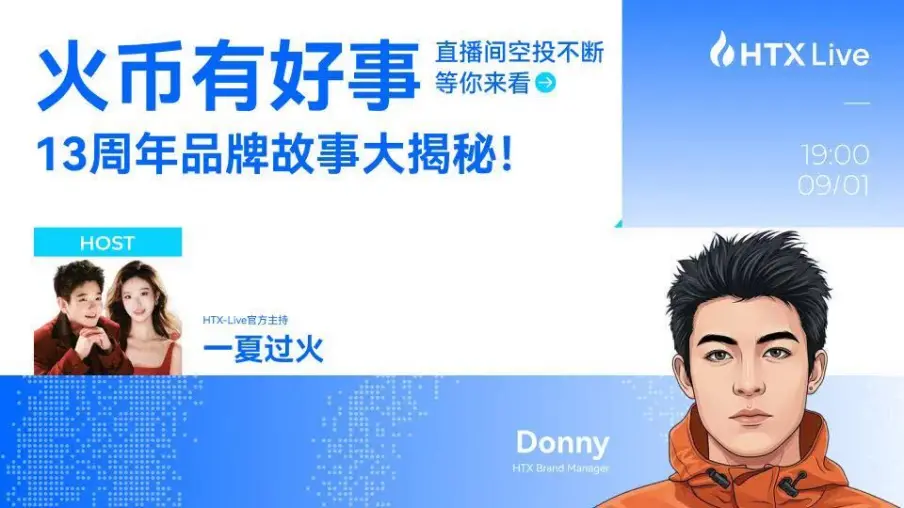 從“13年”到“韌見未來”：火幣HTX品牌負責人Donny講述穿越週期背後的長期主義