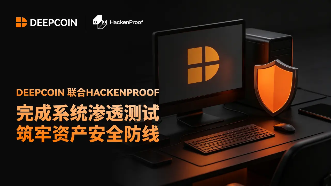 DEEPCOIN 联合HackenProof 完成系统渗透测试，筑牢资产安全防线
