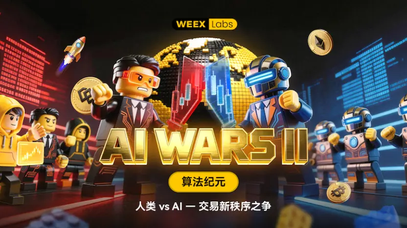 WEEX黑客松第二季战事再启:AI与人类交易者正面对决,角逐60万USDT奖池