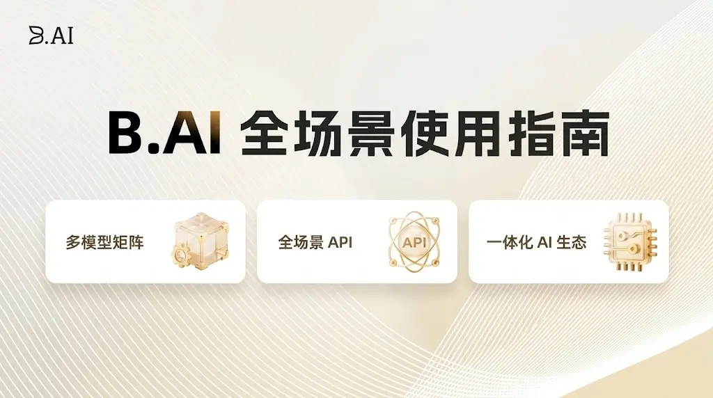Hướng dẫn | Hướng dẫn vận hành toàn cảnh nền tảng B.AI: Kết nối một điểm với ma trận mô hình lớn hàng đầu toàn cầu, mở khóa tiềm năng vô hạn của AGI với mức độ tham gia cực thấp