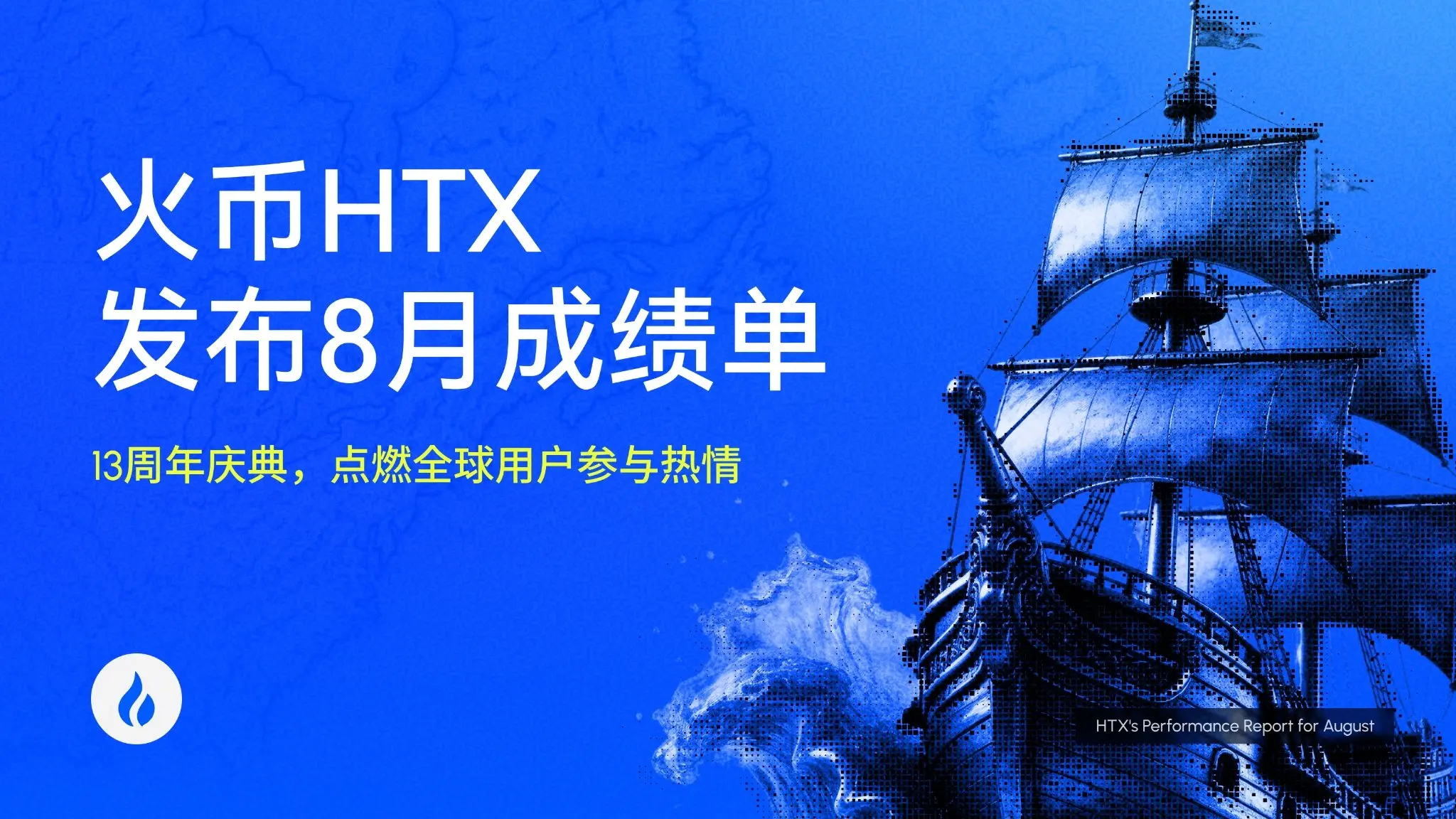 火币HTX 发布8月成绩单：13周年庆典，点燃全球用户参与热情