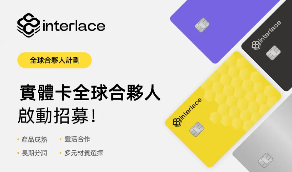 Interlace 启动“实体卡全球合伙人计划”：Interlace提供后端产品，实体卡合伙人负责前端拓客