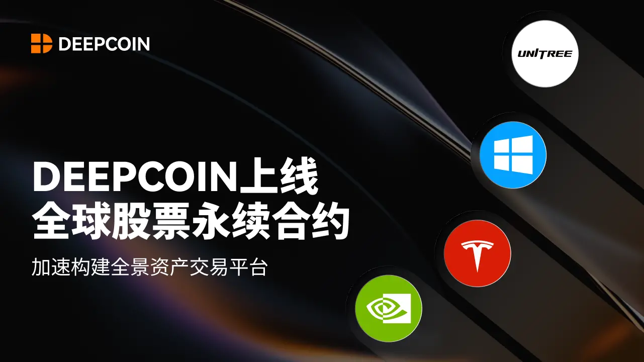 DEEPCOIN 上線全球股票永續合約，加速構建全景資產交易平台