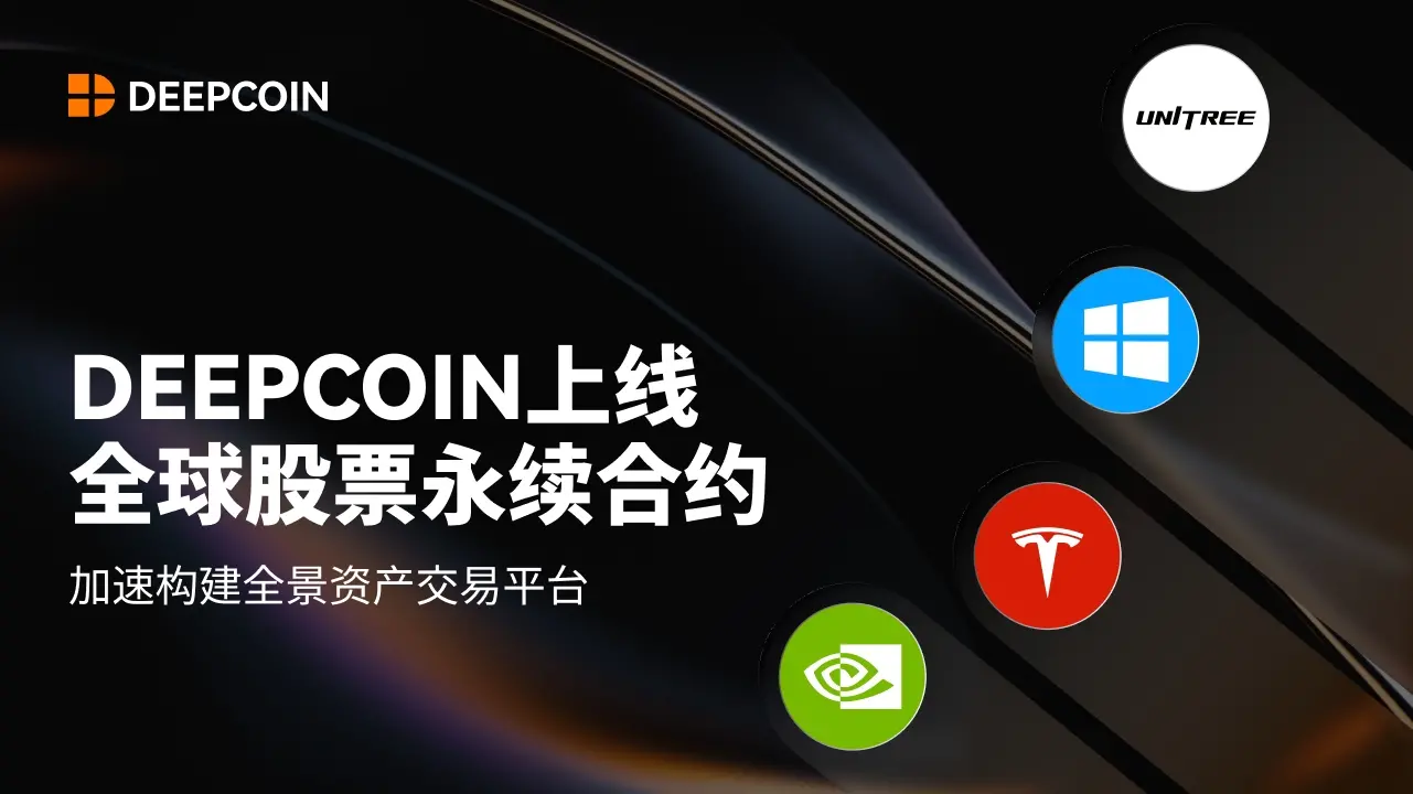 DEEPCOIN 上線全球股票永續合約，加速構建全景資產交易平台