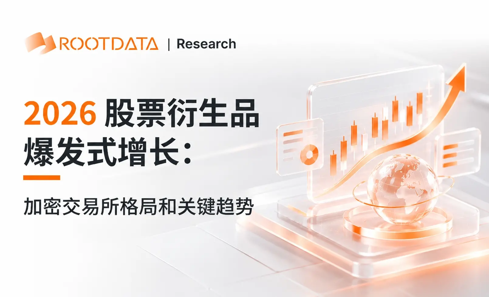 2026 股票衍生品爆发式增长：加密交易所格局和关键趋势｜RootData Research