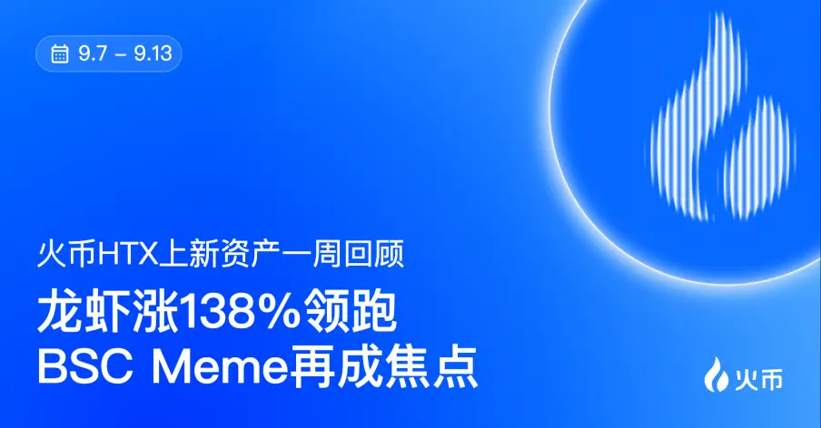 火币HTX平台资产一周回顾（9.7—9.13）：龙虾涨138%领跑，BSC Meme再成焦点