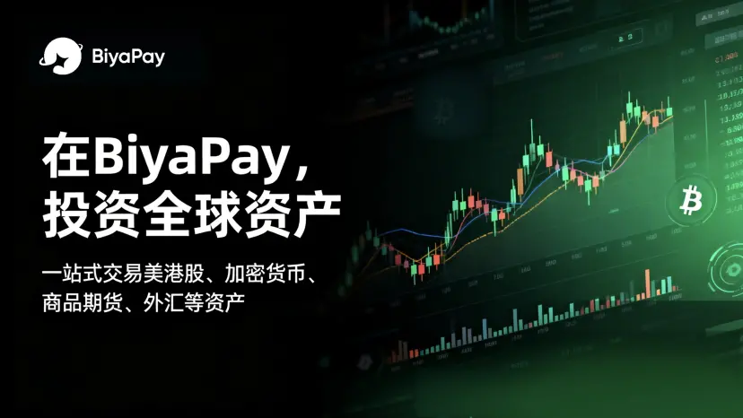 BiyaPay 持续升级产品，打造全球资产配置技术服务入口