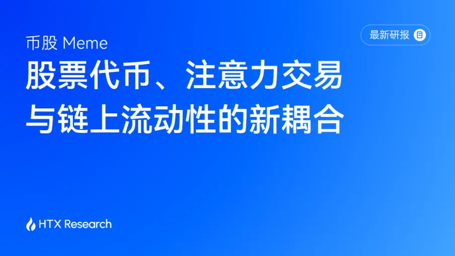 HTX Research 最新研报解读币股 Meme:股票资产与加密流动性的新连接