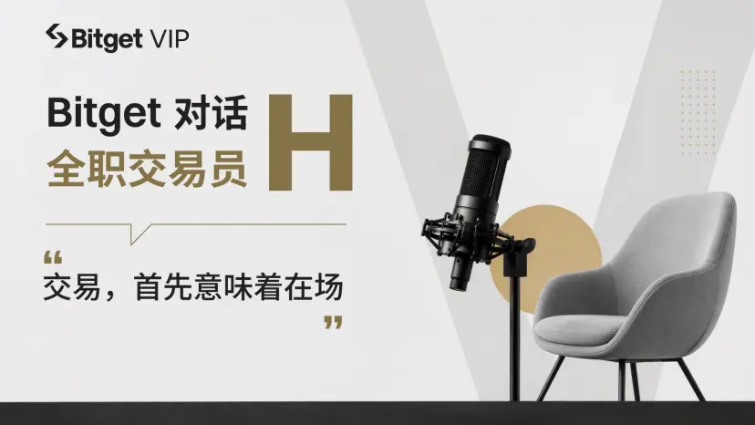 Bitget 对话交易员 H：把该亏的钱亏掉，然后留在牌桌上