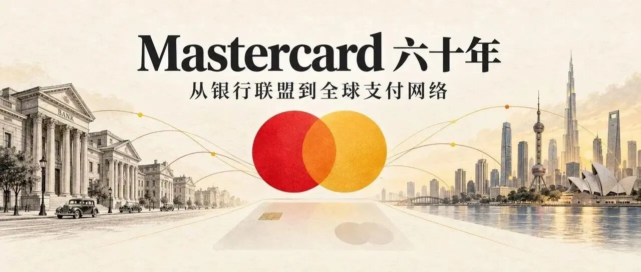Mastercard 六十年：一群银行，如何建起全球支付网络