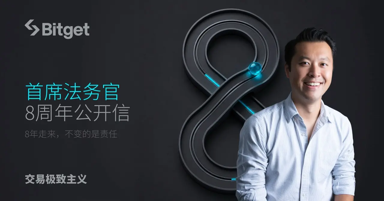 Bitget 首席法务官 8 周年公开信:8 年走来,不变的是责任