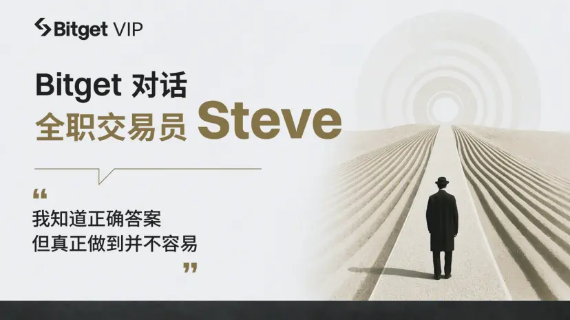 Bitget Dialogue Trader Steve: From US stocks to on-chain, moving towards