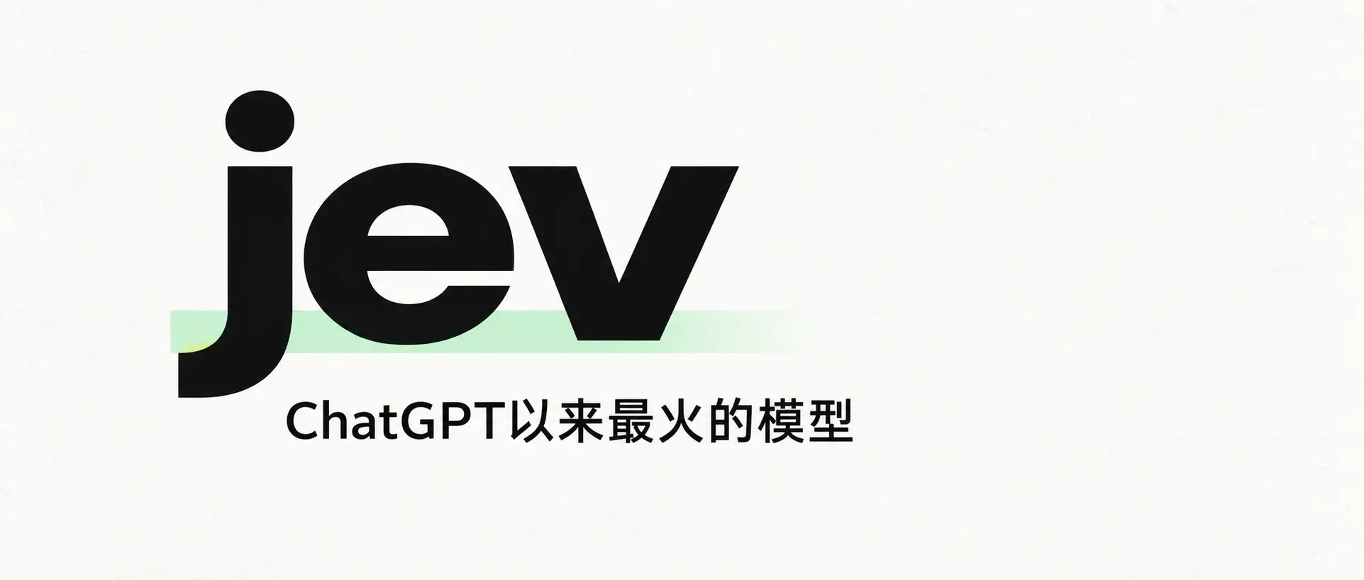 一文字も書けないJevが、なぜChatGPTの後で最も人気のあるモデルになったのか?
