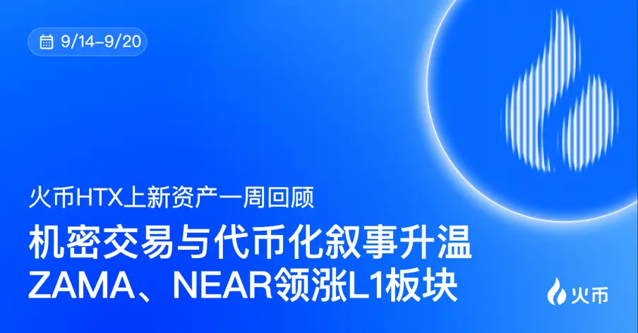 火币HTX 平台资产一周回顾（9.14—9.20）：机密交易与代币化叙事升温，ZAMA、NEAR领涨L1板块