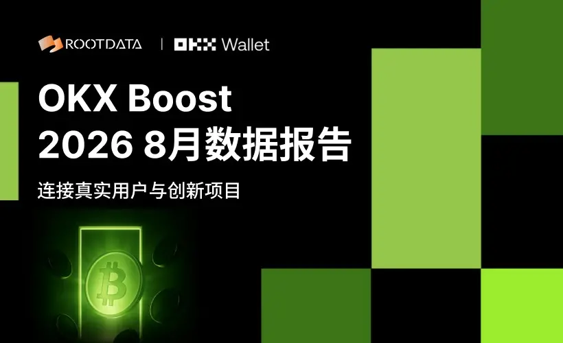 OKX Boost 8 月观察：发放超 200 万美元激励，X Layer RWA 日活突破新高，新玩法 X Liquidity上线