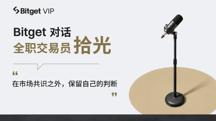 Bitget 对话交易员拾光:寻找价格和价值之间的错位