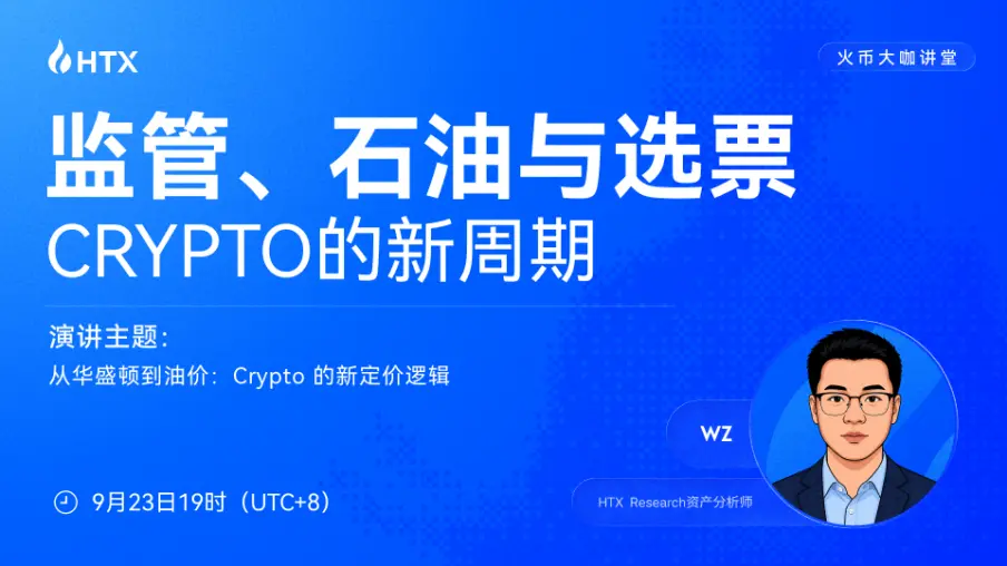 火币大咖讲堂第七期：从华盛顿到油价，解读Crypto新定价逻辑