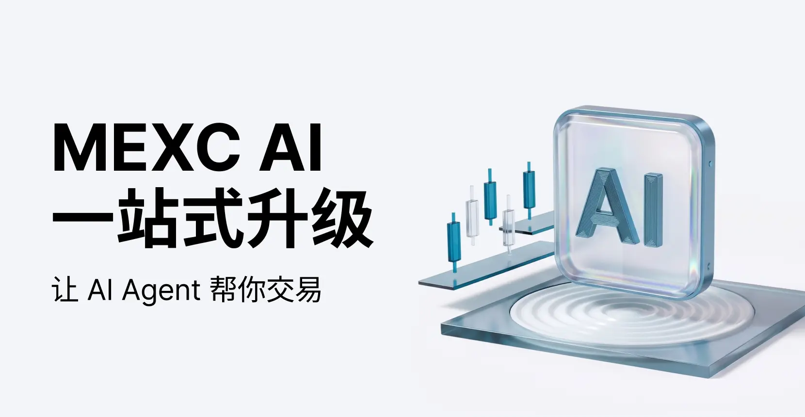 从看行情到执行交易,MEXC AI 的一站式升级改变了什么?