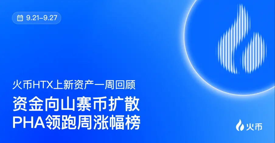 Huobi HTX platform asset weekly review (9.21—9.27): funds spreading to altcoins, PHA leads the weekly growth ranking