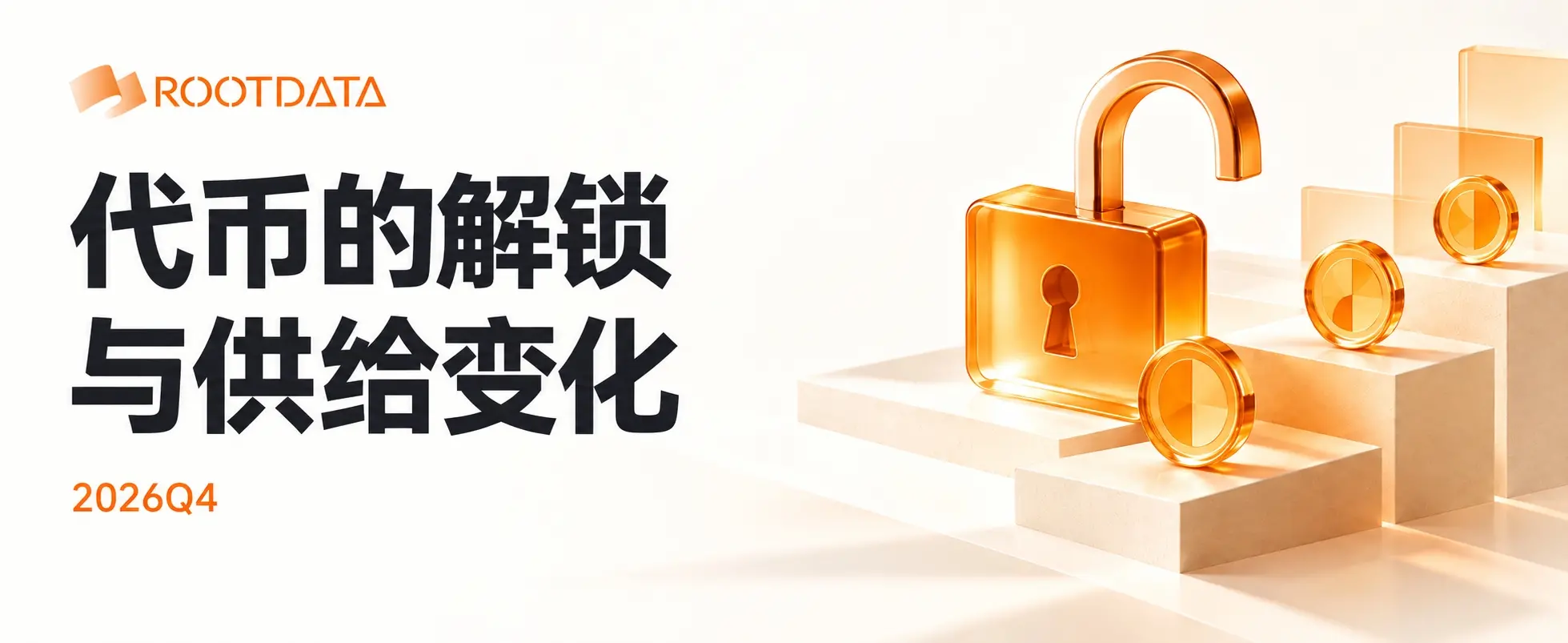 牛市了？RootData 发布 Q4 热门项目解锁警报：1537 个项目揭示的代币供给规律，别只是退出流动性提供者