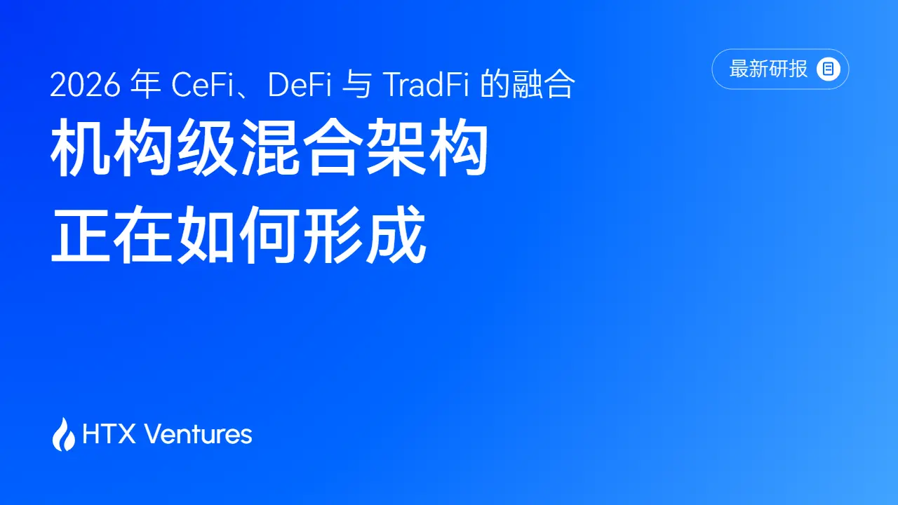 HTX Ventures 解读 CeFi、DeFi 与 TradFi 融合:机构金融进入模块化分工阶段