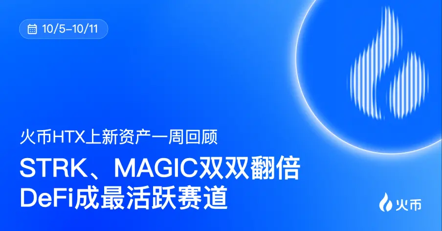 후오비 HTX 플랫폼 자산 일주일 회고 (10.5—10.11): STRK, MAGIC 두 배 증가, DeFi가 가장 활발한 트랙이 되다