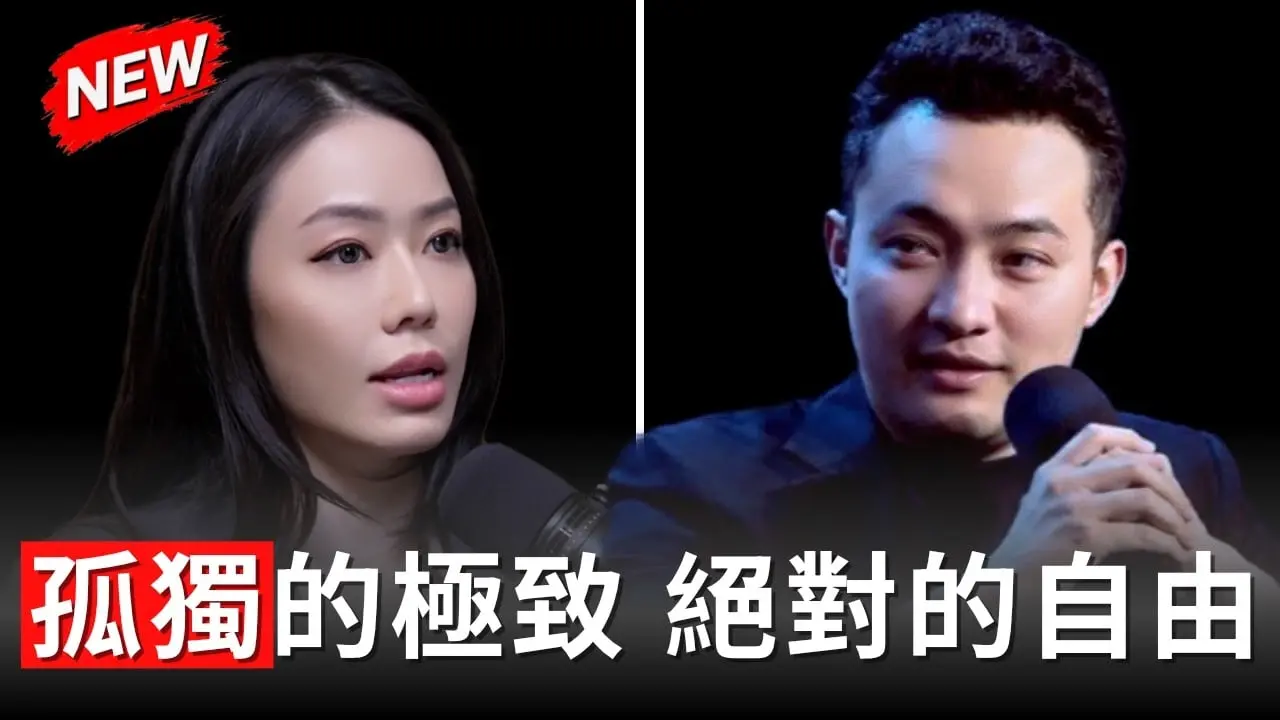 播客笔记｜对话孙宇晨：极致的孤独，也是一种自由