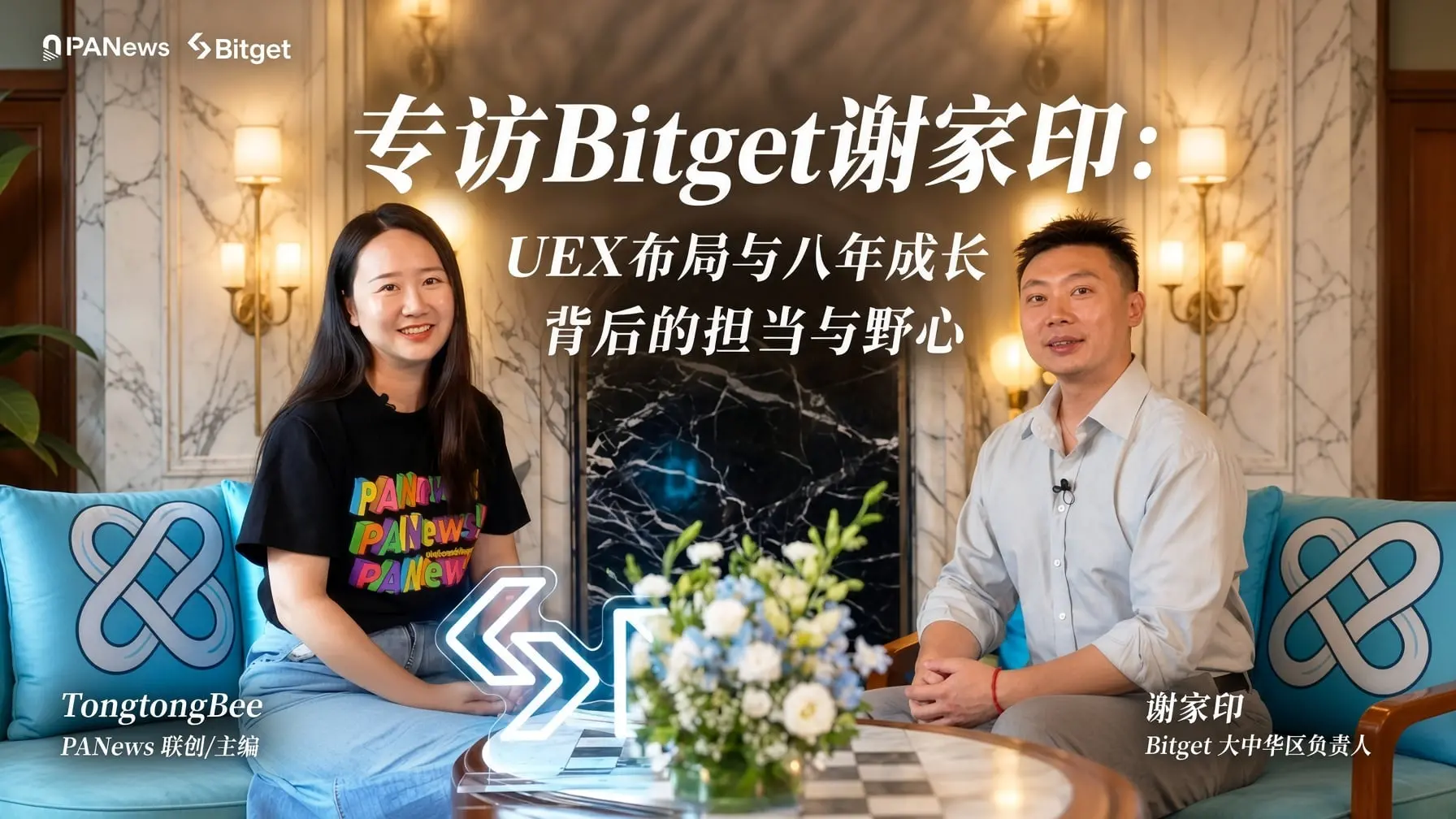 專訪 Bitget 謝家印：UEX 布局與八年成長背後的擔當與野心