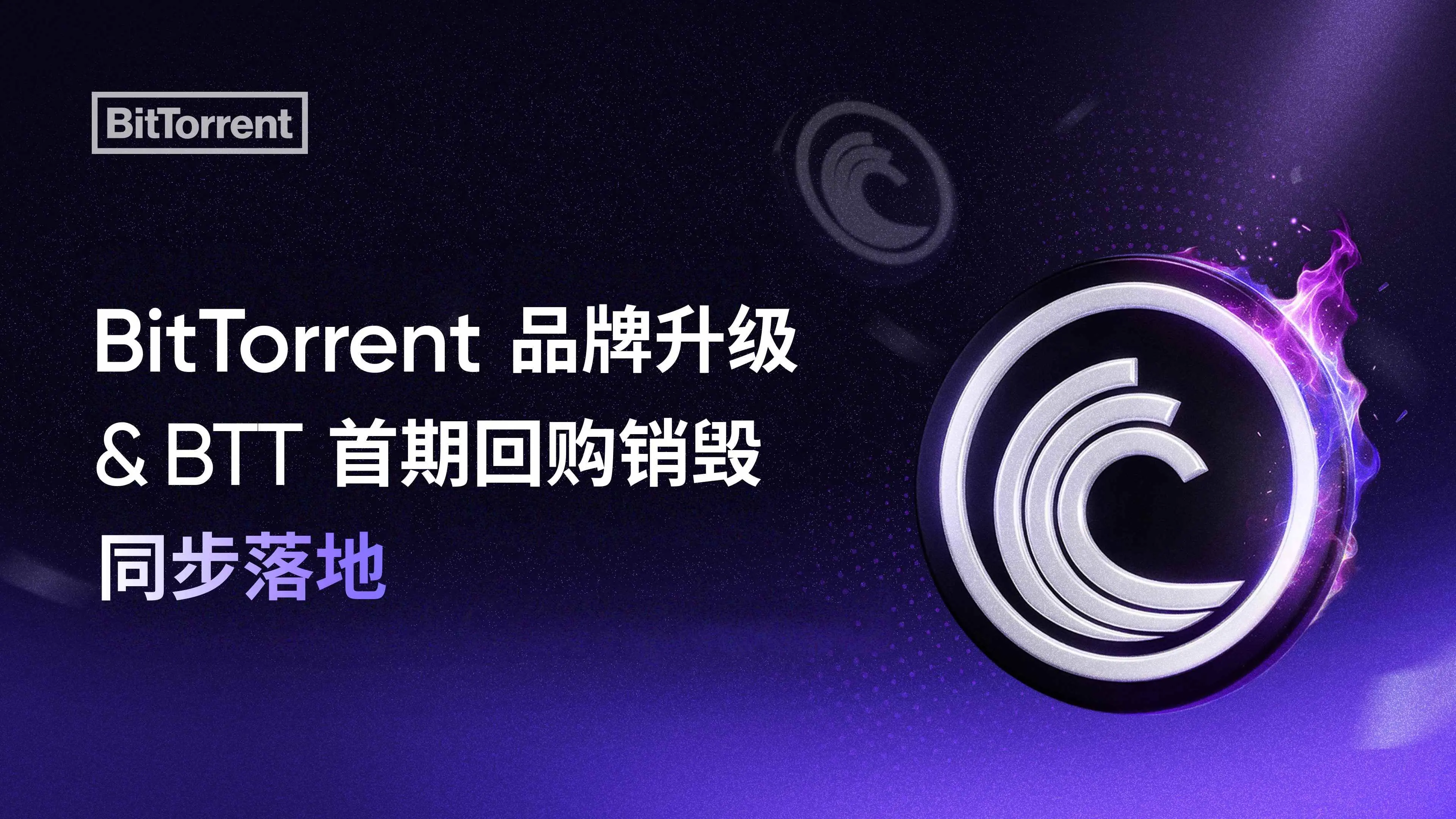 BitTorrent 品牌升級與 BTT 首期回購銷毀同步落地，雙核驅動開啟 Web3 基建新紀元