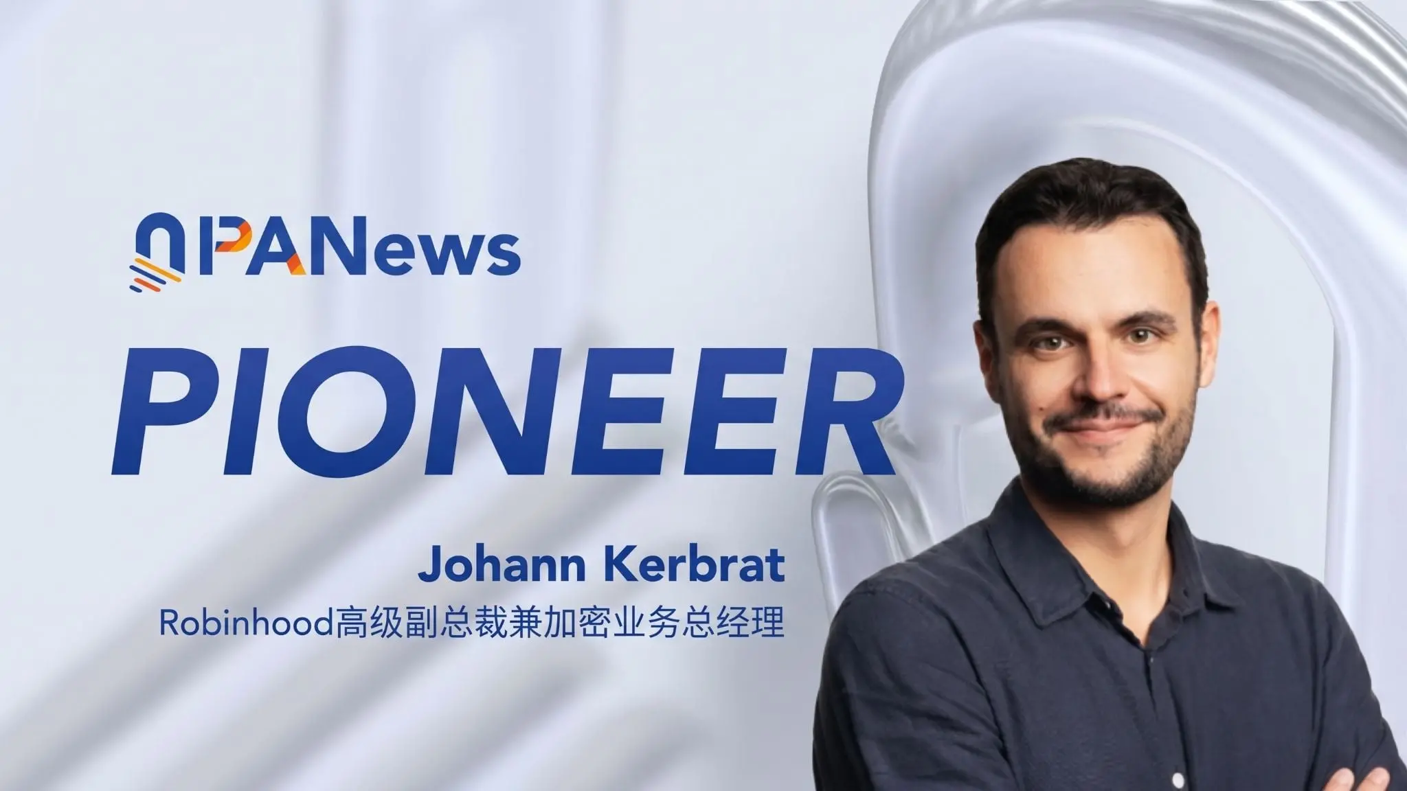 对话Robinhood高级副总裁Johann:不卷公链竞争,从DeFi到AI Agent布局下一代金融