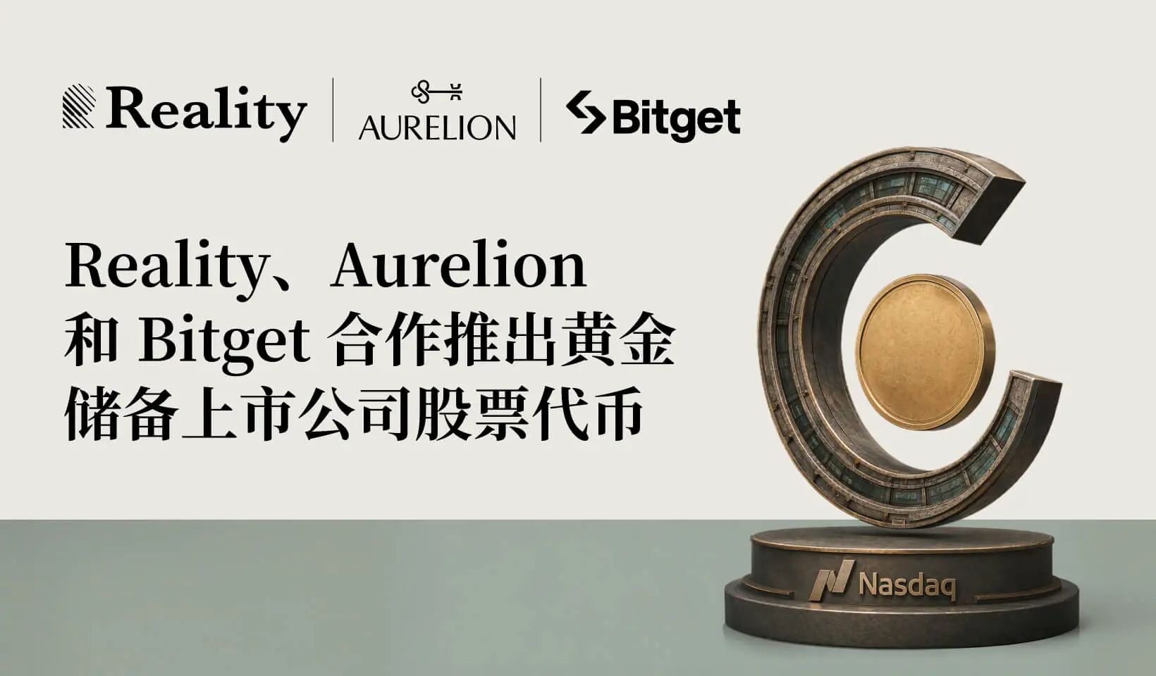 Aurelion 与 Bitget 及其旗下 RWA 协议 Reality 达成战略合作，将推出黄金储备上市公司股票代币