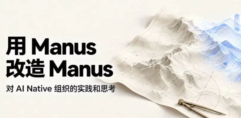 Manus가 방금 자신의 2.0 선언을 조용히 발표했습니다