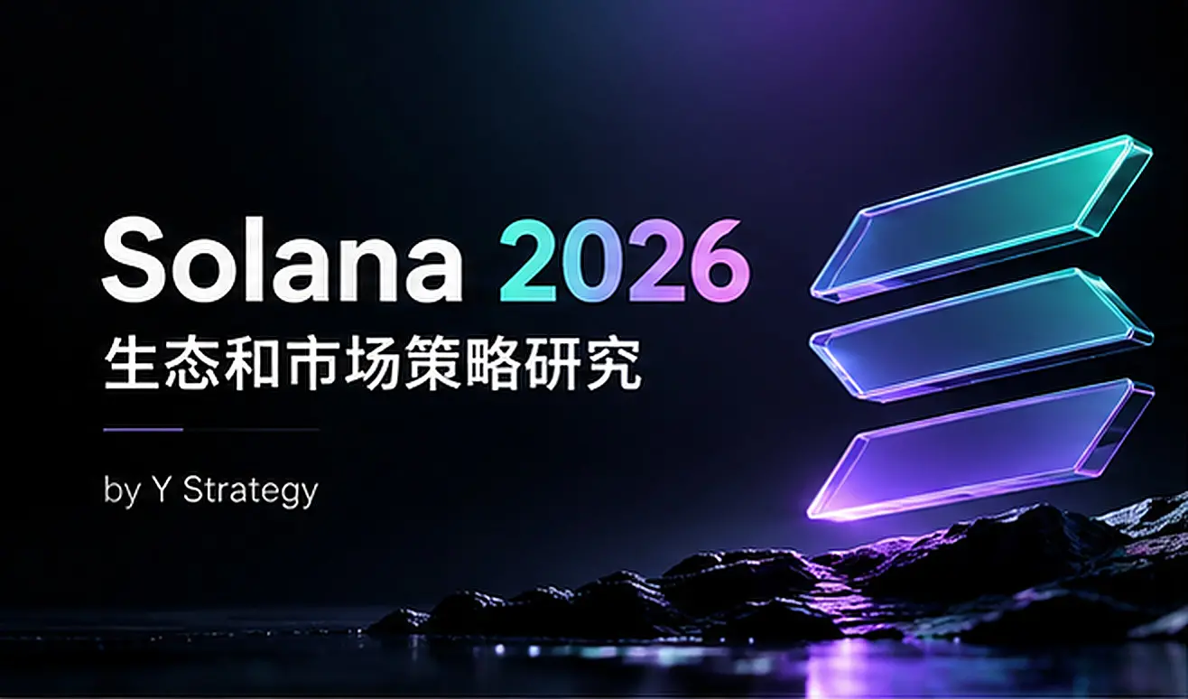 Solana 2026：生态和市场策略研究